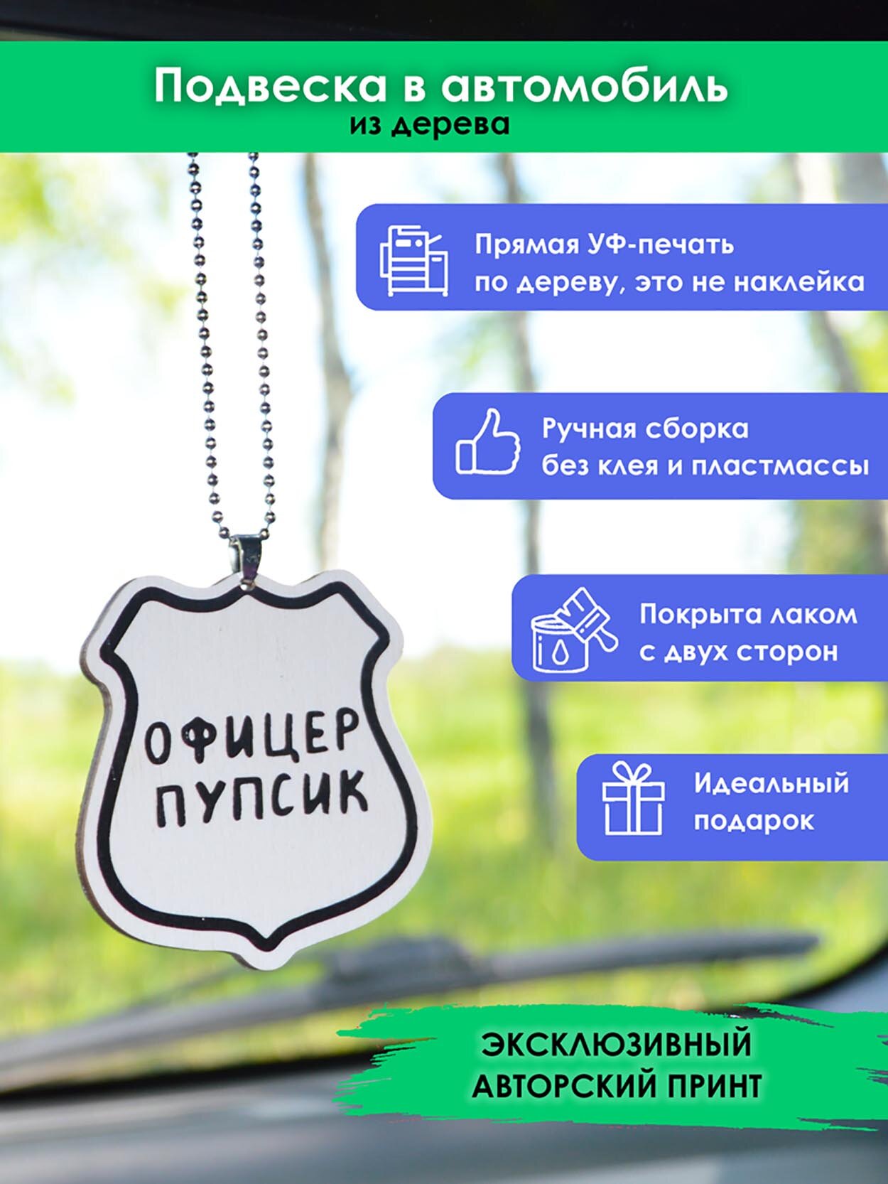 Подвеска в машину на зеркало MR. ZNACHKOFF "Офицер Пупсик" дерево влагостойкий лак на цепочке