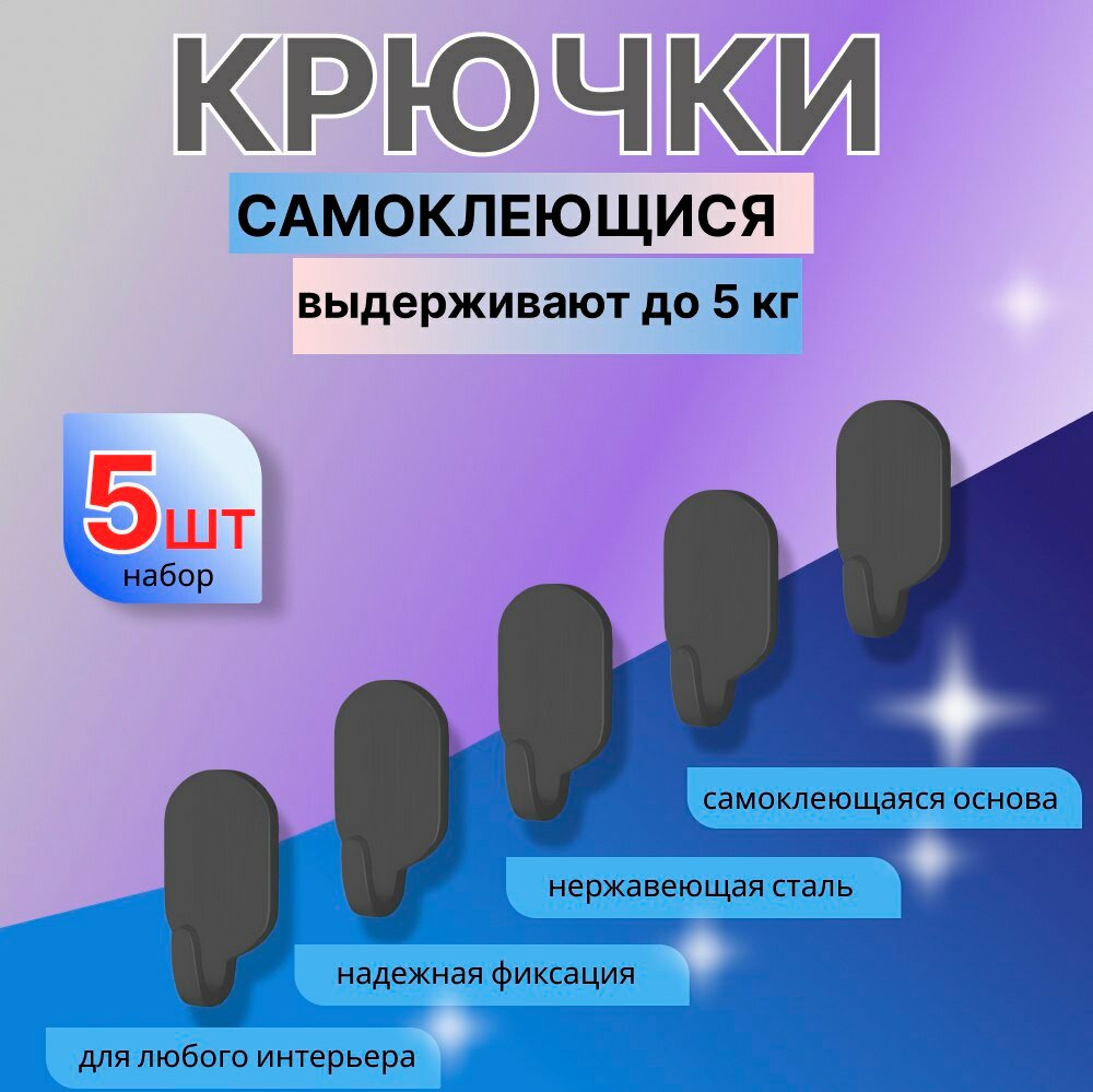 Крючки для ванной и кухни "Комплект из 5 штук"