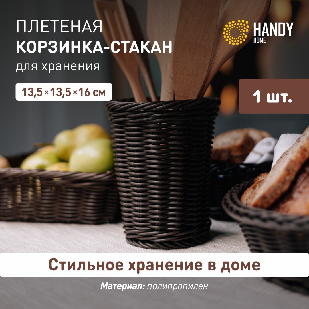 Корзина плетеная "Полиротанг" Handy Home / Корзина для хранения и декора настольная 13,5х13,5 см / Цвет коричневый