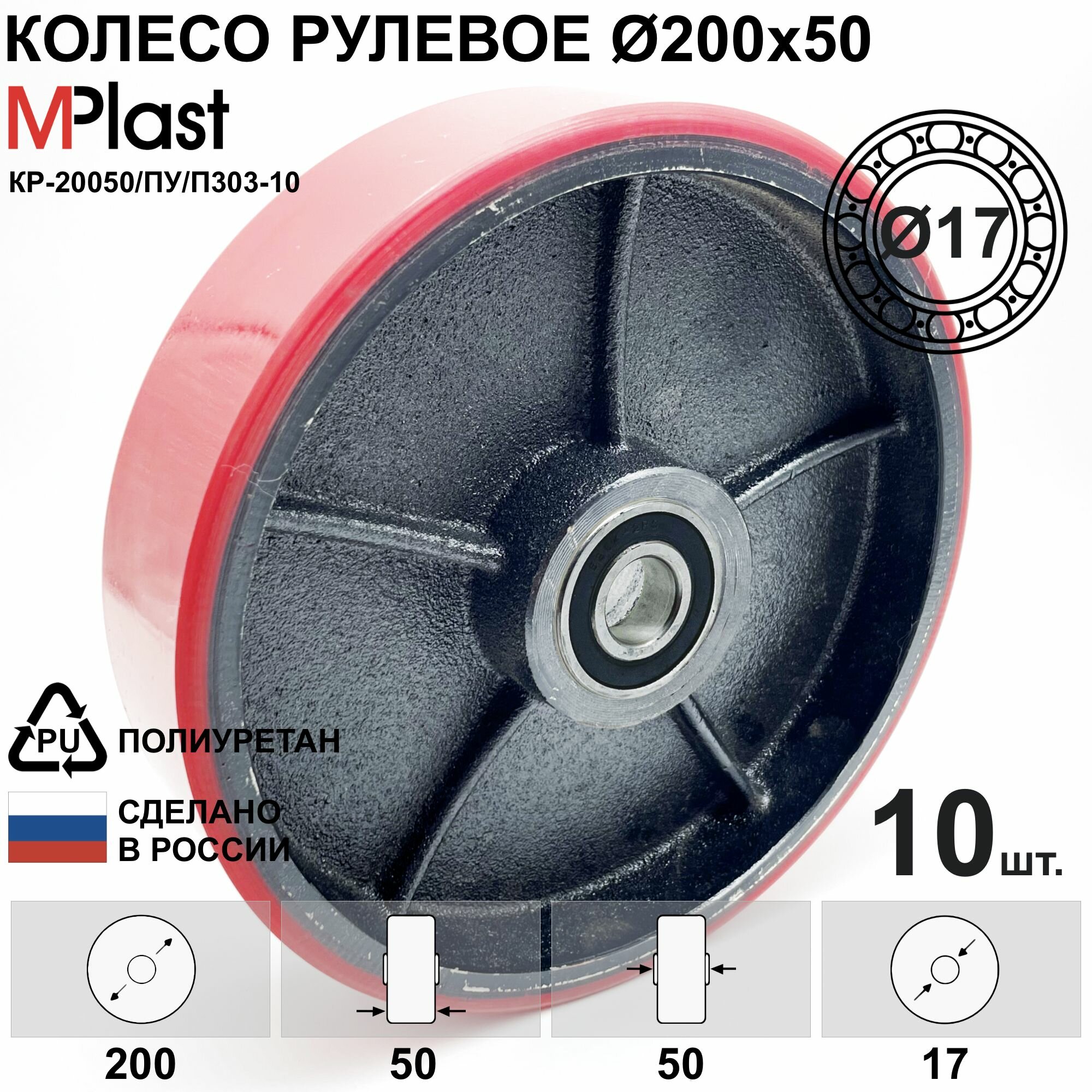Колесо рулевое 200х50/17 мм. полиуретановое, для рохли, 1 шт.