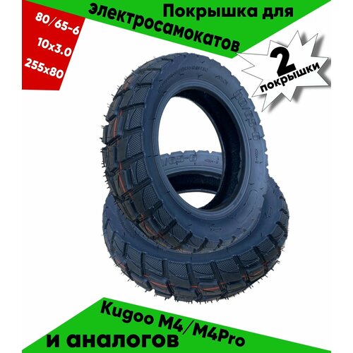 Покрышка внедорожная 80/65-6 / 10X3.0 / 255x80 для электросамоката Kugoo m4 2шт