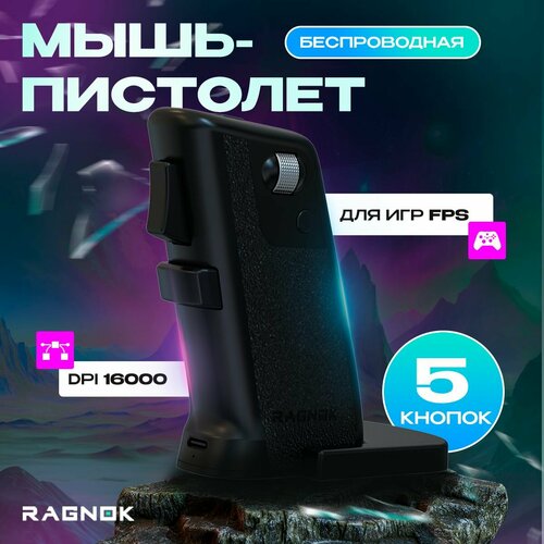 Игровая мышь беспроводная Ragnok V216000 dpi для игр FPS с подставкой черная 7999₽