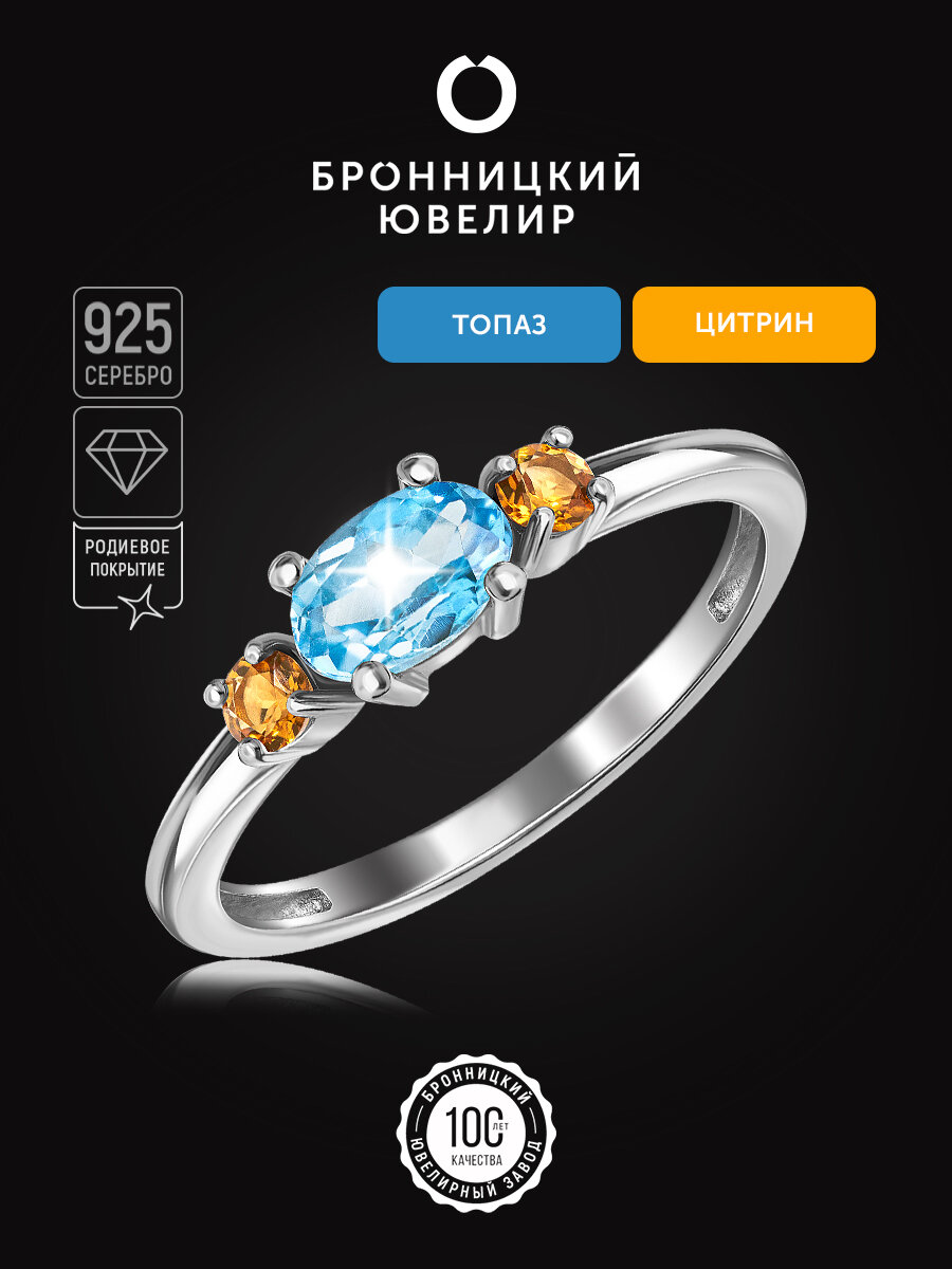 Перстень Бронницкий Ювелир, серебро, 925 проба, родирование, цитрин, топаз, размер 18, серебристый