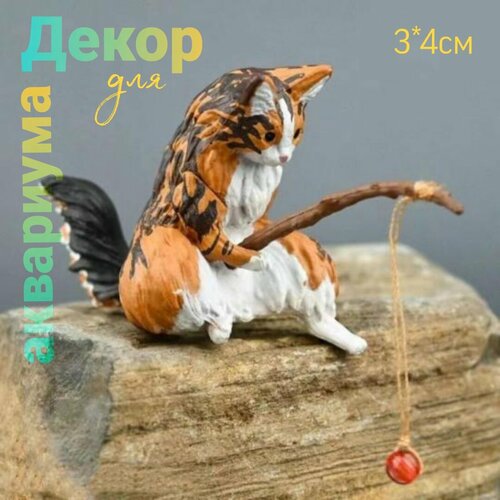 Декор для аквариума Котик - рыбак, пушистый