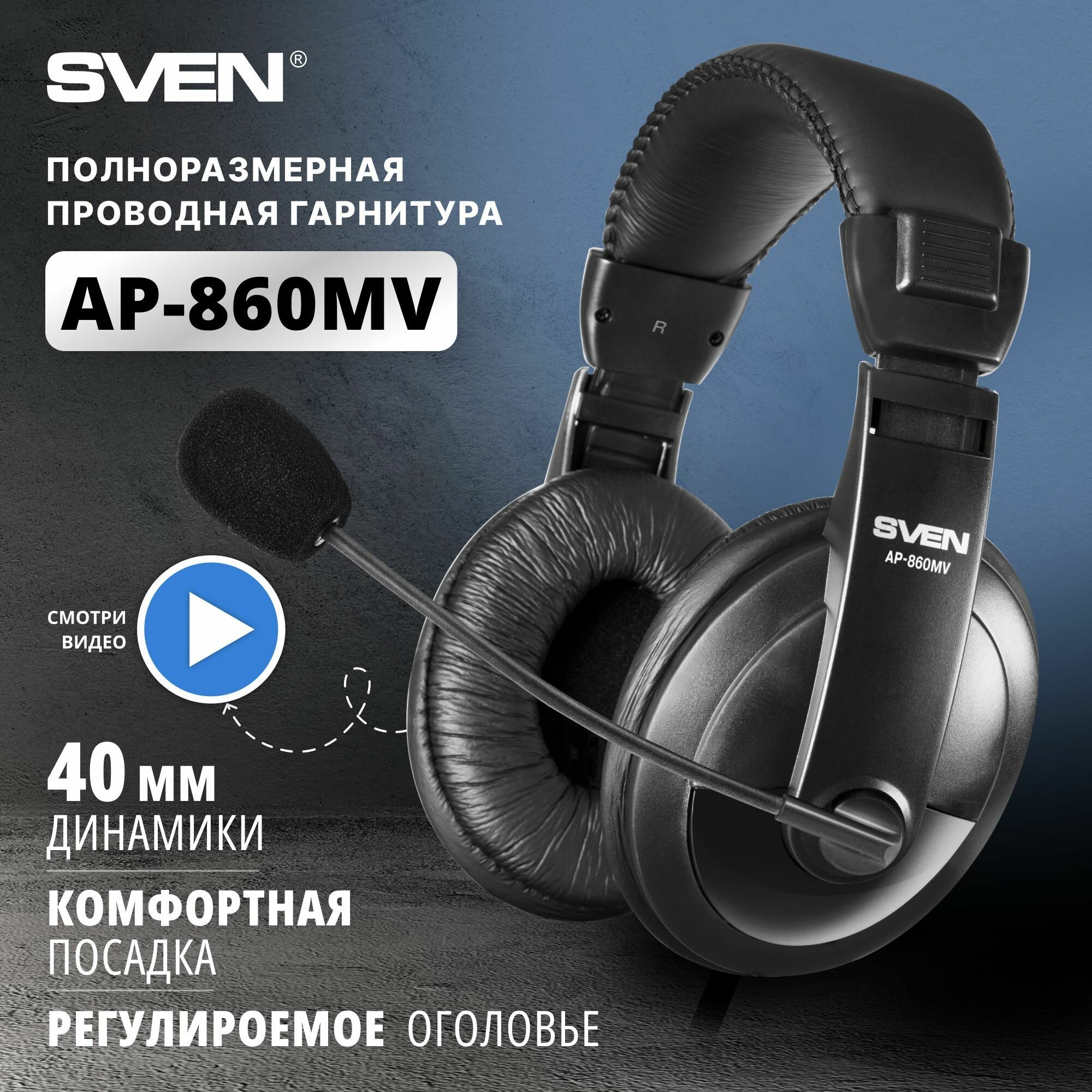 Наушники с микрофоном (гарнитура) SVEN AP-860MV, проводные, 2 м, с оголовьем, черные, SV-0410860