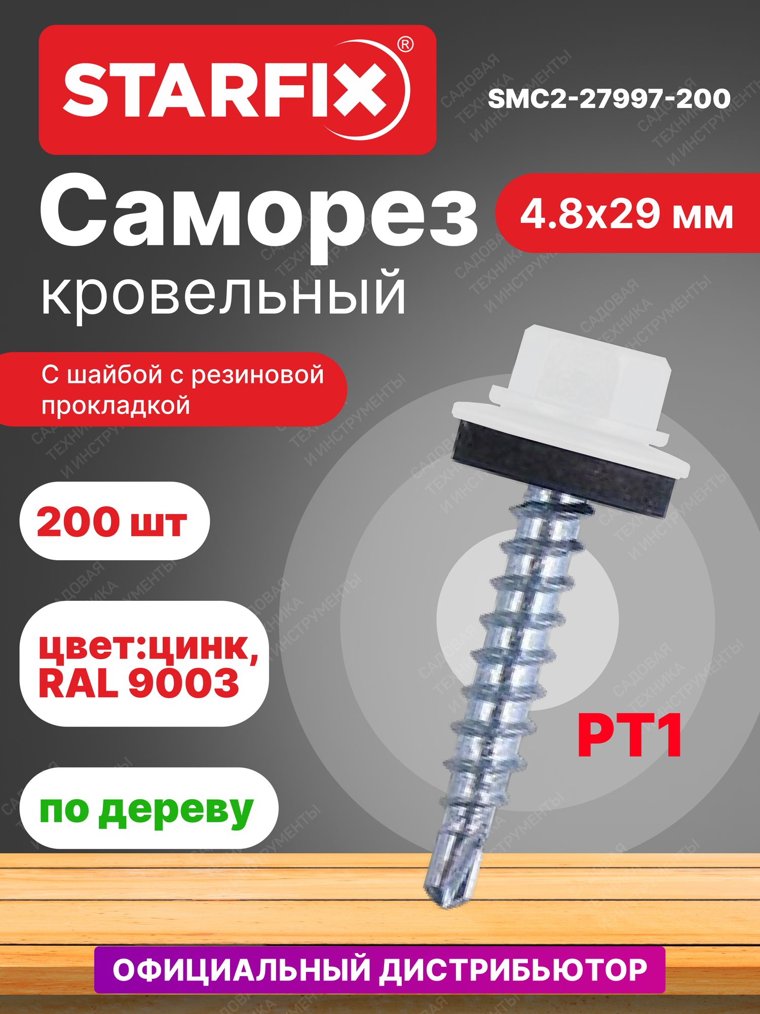 Саморез кровельный 4,8х29 мм цинк шайба с прокладкой PT1 RAL 9003 STARFIX 200 штук (SMC2-27997-200)