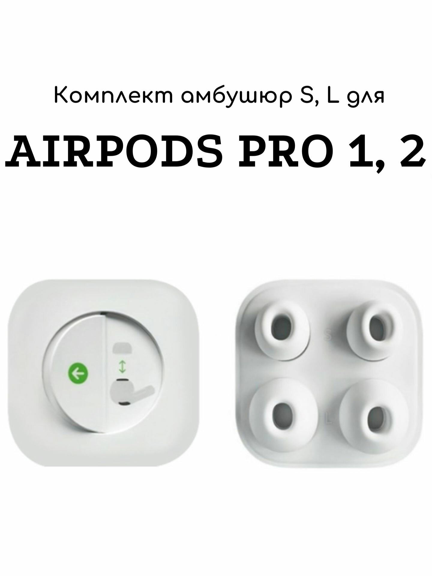 Комплект оригинальных амбушюр для AirPods Pro (2 размера: S, L)