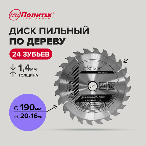 Диск пильный по дереву 190 мм 24 зубьев Политех Инструмент 389₽