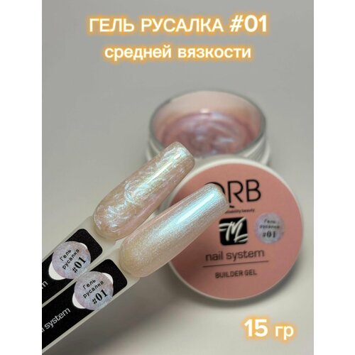 Гель русалка №01 для наращивания и моделирования ногтей QRB, 15 гр