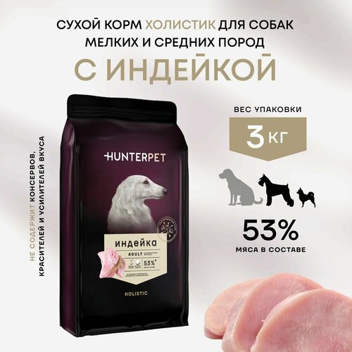 Сухой корм для взрослых собак с индейкой мелкая гранула 3 кг