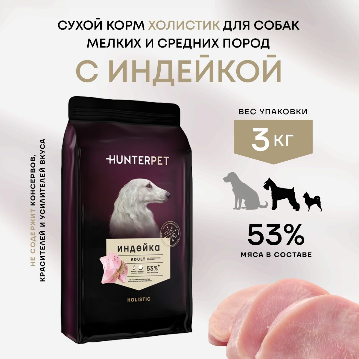 Сухой корм для взрослых собак с индейкой мелкая гранула 3 кг