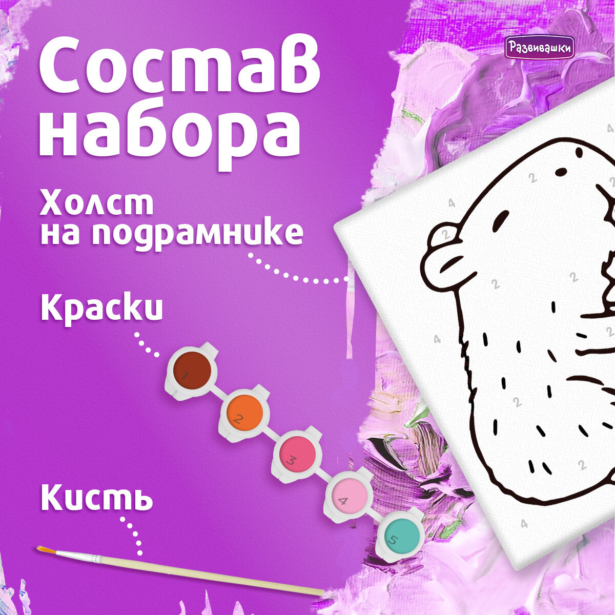 Картина по номерам для детей 15х15 Капибара с напитком Р3377 Развивашки — фото 1