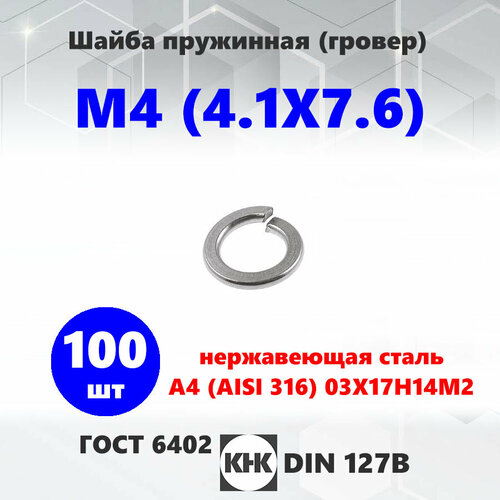 Шайба М4 КНК нержавеющая, кислотостойкая, 100 штук, гровер, AISI 316, DIN 127, ГОСТ 6402