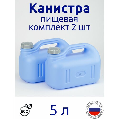 Канистра 5л пищевая, синяя, комплект 2 шт светлый, синий