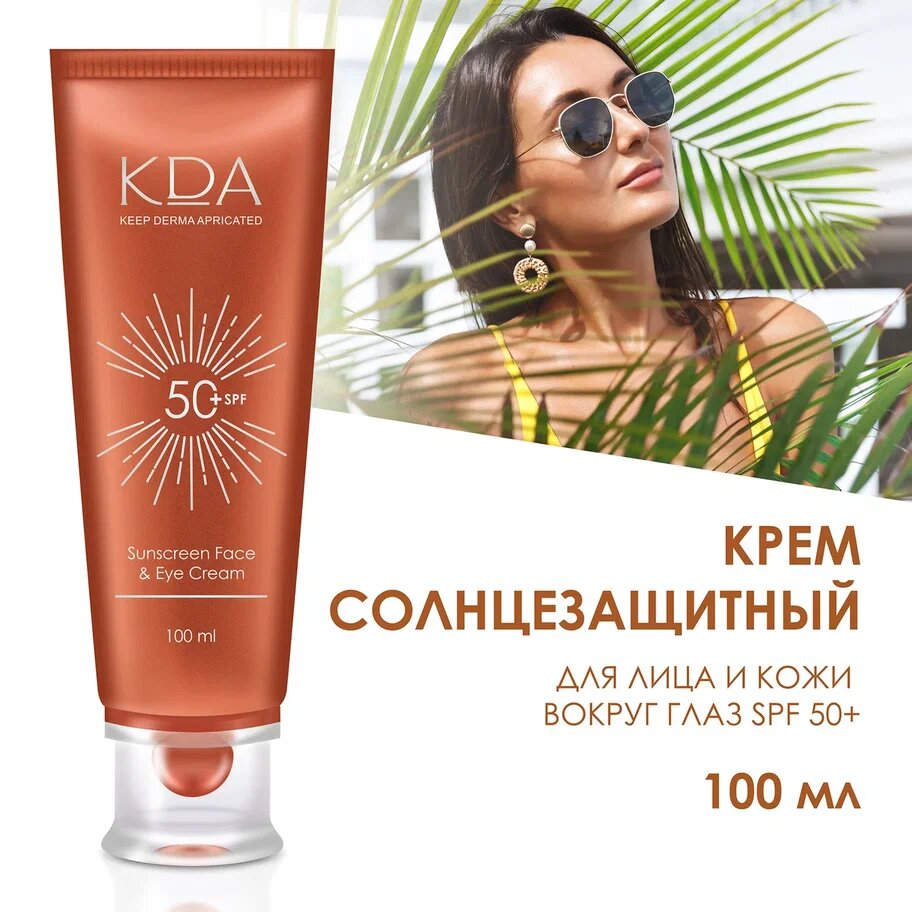 Крем КДА солнцезащитный д/лица и кожи вокруг глаз SPF 50+ 100 мл x1