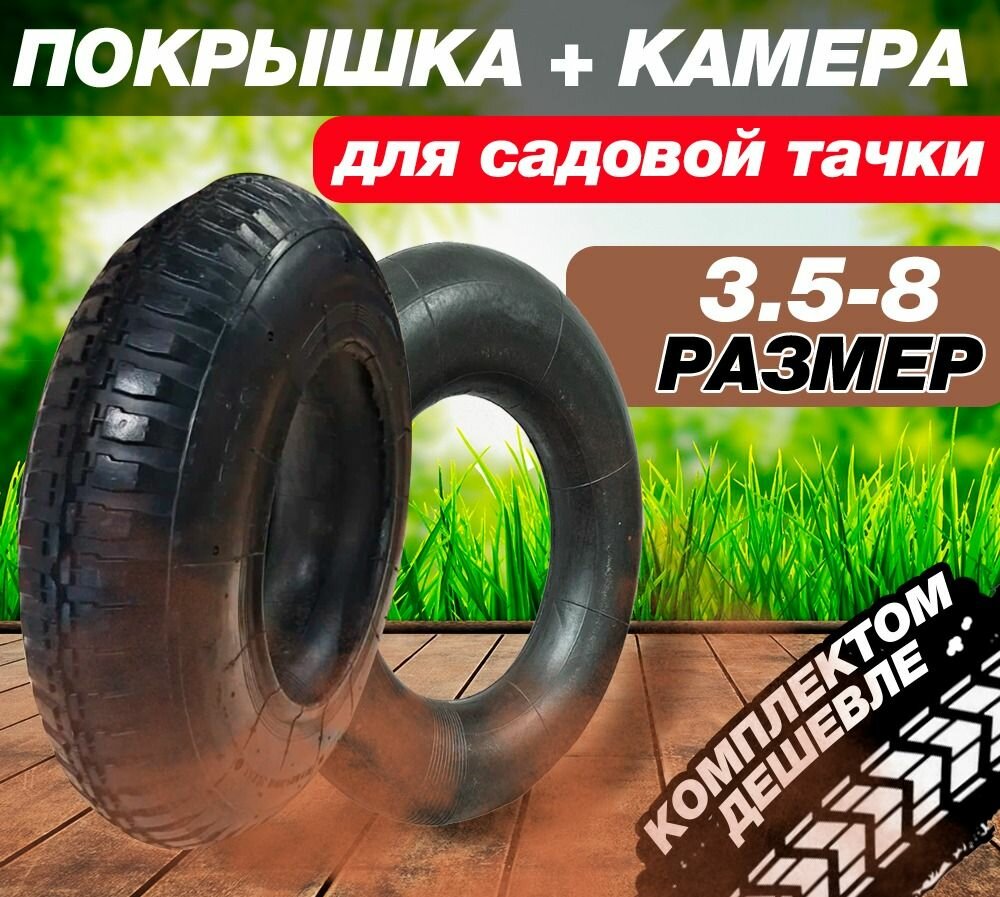 Ремкомплект колеса: камера и покрышка 3.50/3.00-8 13.5