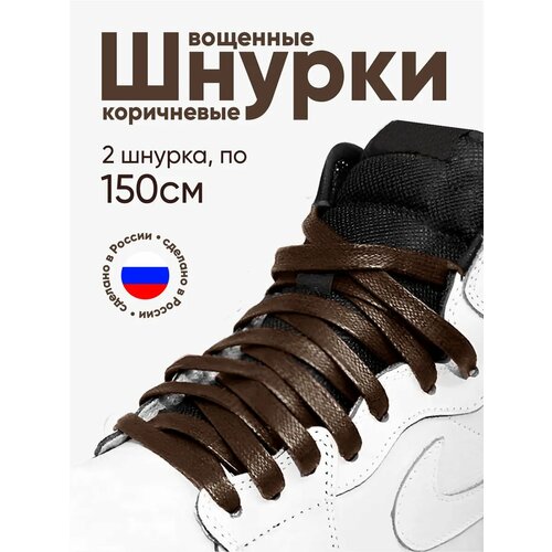Вощеные плоские шнурки для обуви 150 см. 1 пара, 2 шнурка. Сделаны в России.