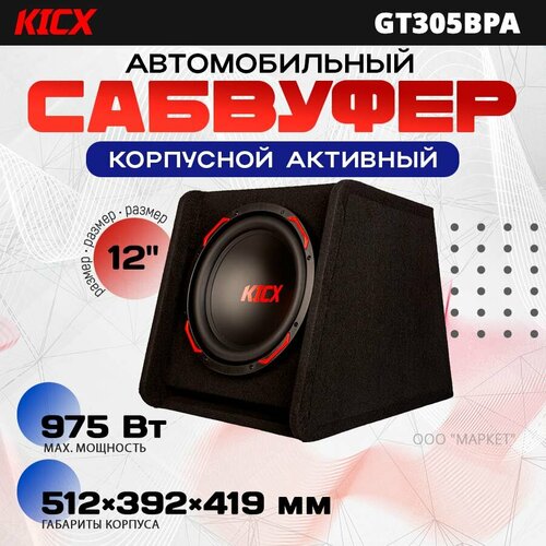Сабвуфер корпусной активный Kicx GT305BPA RMS номинальная 350 вт черно - красный 17990₽
