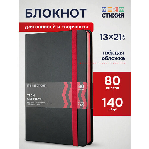 фото Блокнот для записей и рисования стихия скетчбук а5 размер 13х21см, 80 листов 160 страниц плотностью 140г/кв. м