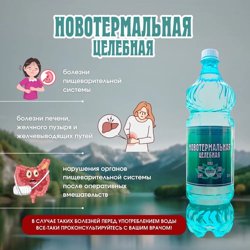 Изображение Вода Новотермальная Целебная минеральная 6шт*1,5л упаковка