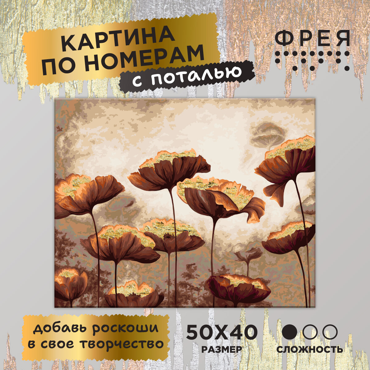 Картина по номерам с поталью с холстом на подрамнике "фрея" 50х40 см "Золотые маки" PNB/PLPT-267