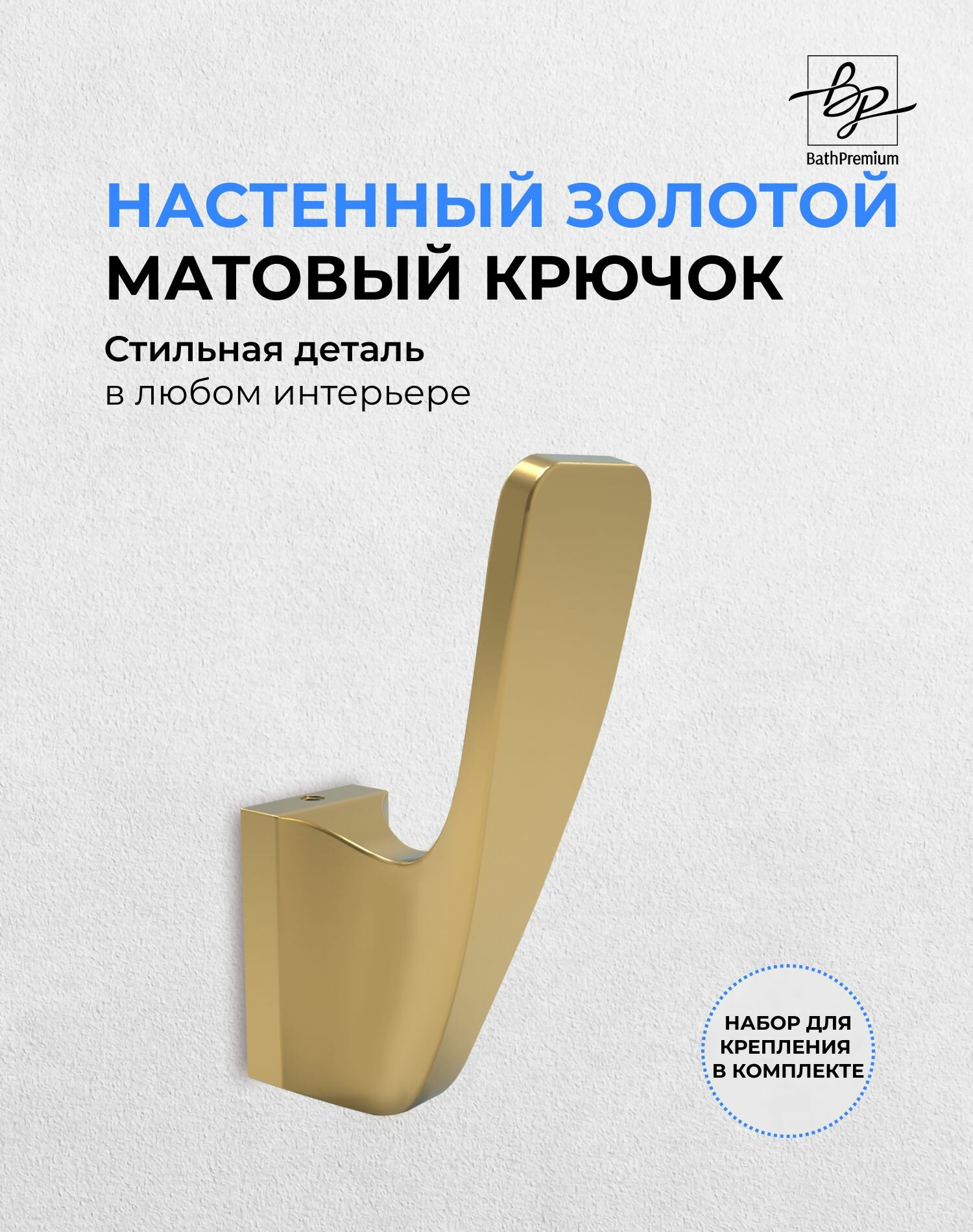 Крючок золотой для одежды и полотенец, настенная вешалка в ванную, прихожую и кухню