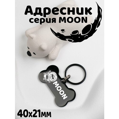 Адресник для собак и кошек, брелок на ключи, жетон, Цвет Черный глянцевый MOON. Размер 40х21mm (нерж сталь)