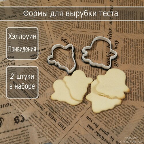 Формы для вырубки теста на Хэллоуин Привидения, вырубки, черно-белые черный, белый