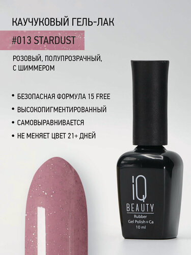 Изображение товара Каучуковый гель-лак IQ Beauty 013 Stardust, розовый с шиммером, полупрозрачный, 10 мл