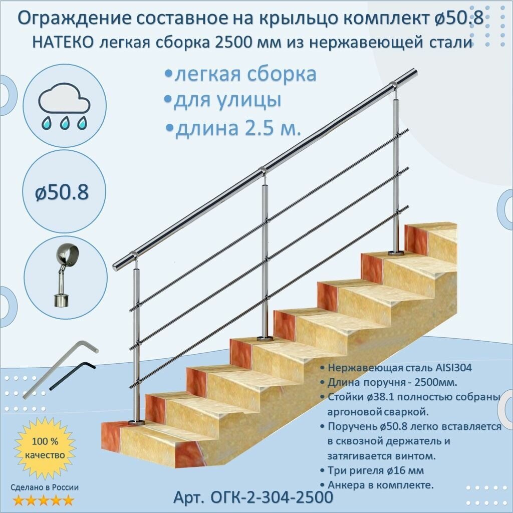 Перила для лестницы натеко составное ограждние легкая сборка 2.5 м. из Нержавеющей Стали AISI 304 поручень 50.8 мм из нержавейки для Улицы