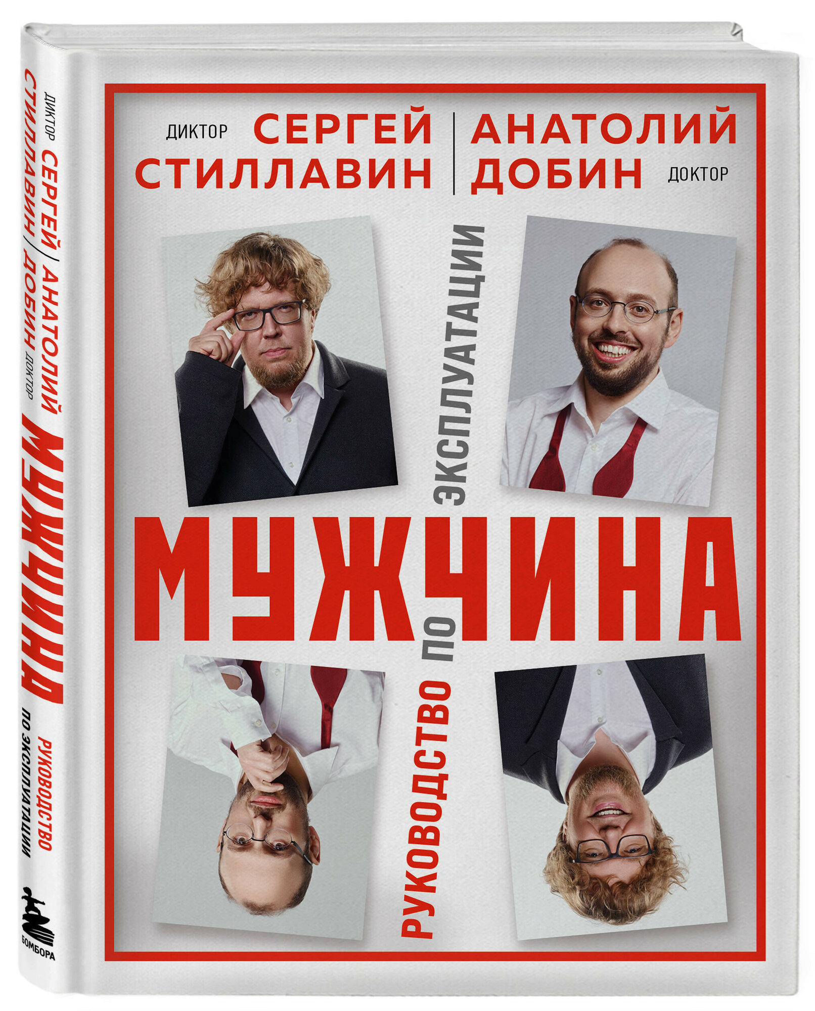 Стиллавин С, Добин А. Мужчина - руководство по эксплуатации