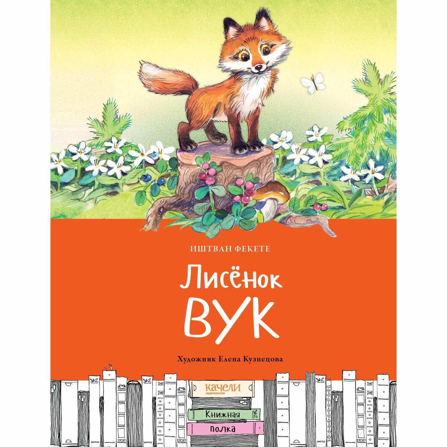 Лисёнок Вук