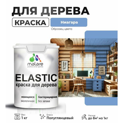 фото Краска elastic для деревянных поверхностей, для внутренних и наружных работ, с антисептическим эффектом, матовая, ниагара, 1 кг. malare
