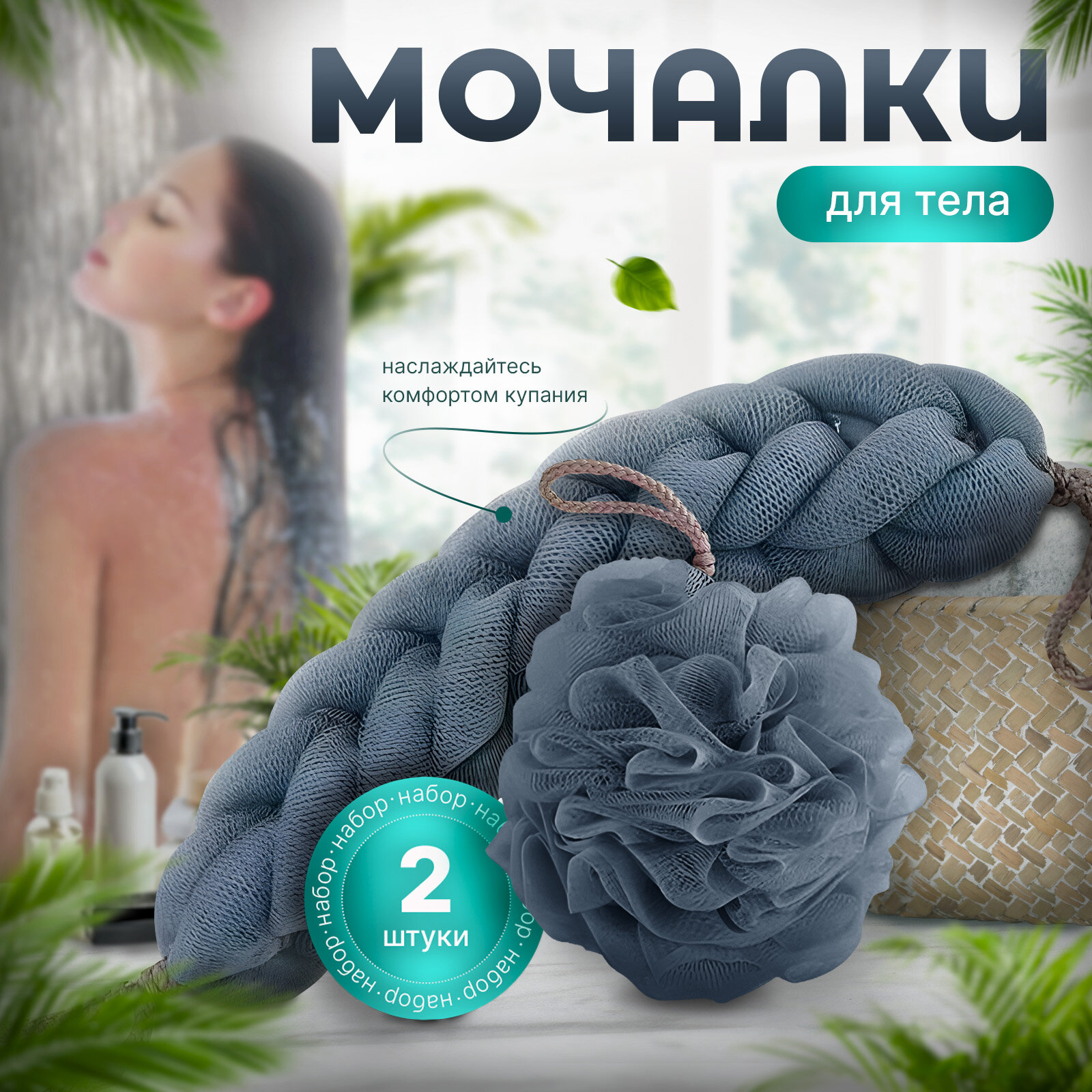 Мочалка для тела и душа, для очищения кожи
