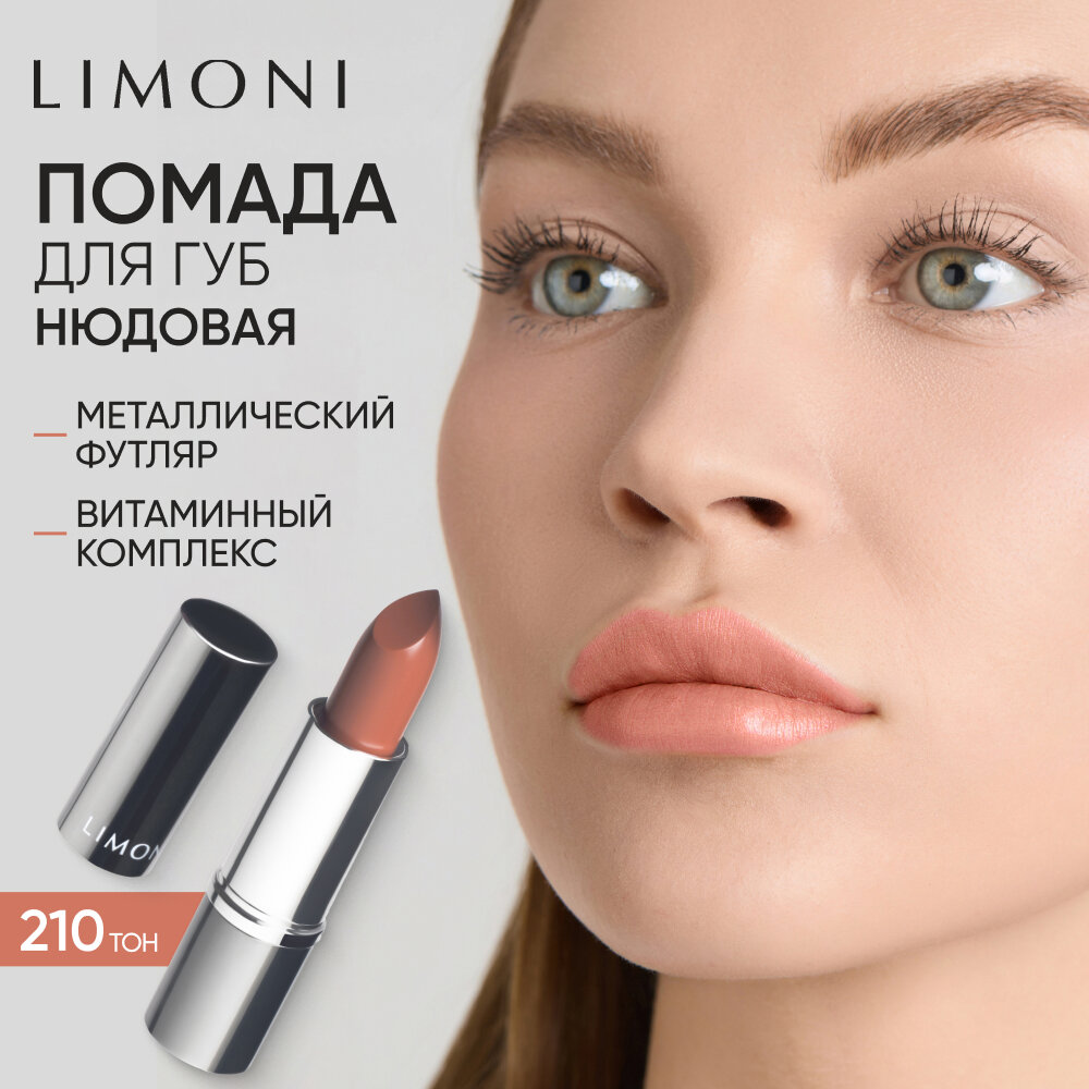 Помада для губ увлажняющая с витаминами С и Е / Bullet Lipstick LIMONI тон 210