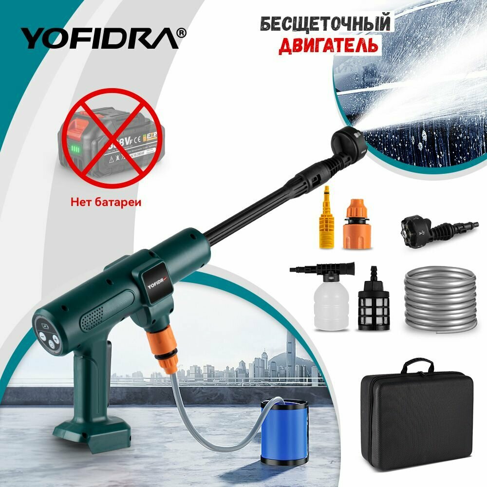 Аккумуляторная мойка высокого давления для авто YOFIDRA, без батареи