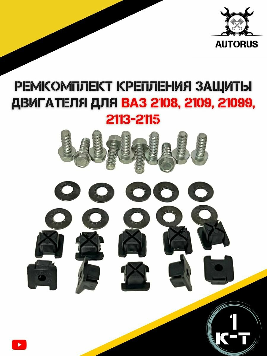 Ремкомплект крепления защиты двигателя ВАЗ 2108; ВАЗ 2109; ВАЗ 21099; ВАЗ 2113; ВАЗ 2114; ВАЗ 2115