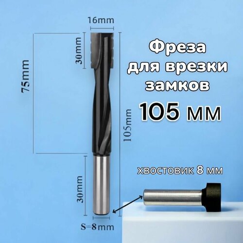Фреза под замок S-8-16x30x75x105мм стружколом хвостовик 8 мм высокопрочный вольфрамовый сплав 2147₽