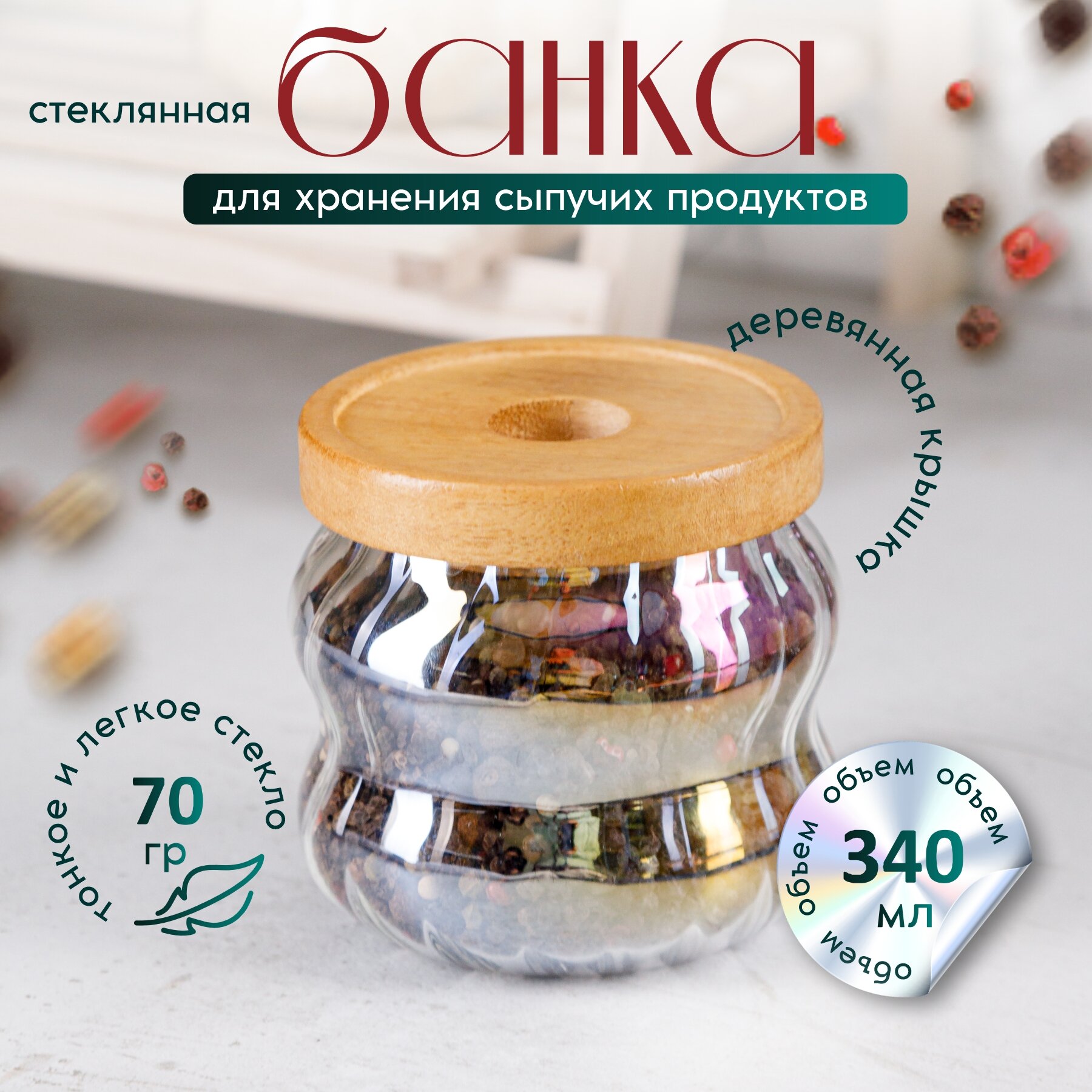 Банка для хранения стеклянная с крышкой 340мл