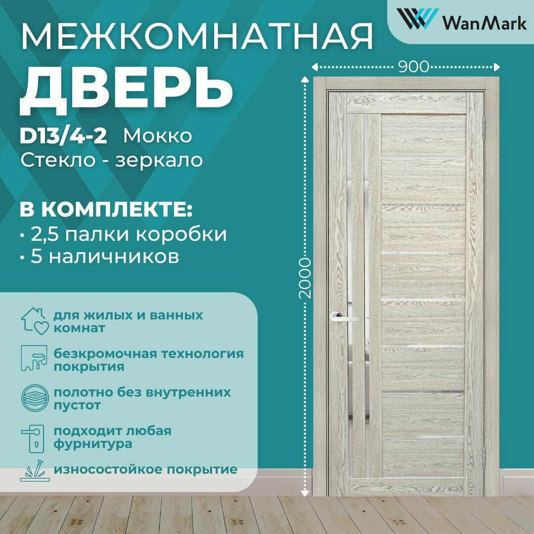 Дверь межкомнатная экошпон D13/4-2 со стеклом цвет мокко 900х2000 в комплекте