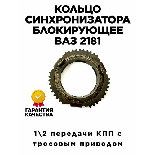 Кольцо синхронизатора блокирующее КПП 2181 для Гранта Приора Калина 2 Веста ХРей Ларгус с тросовым приводом 1490₽