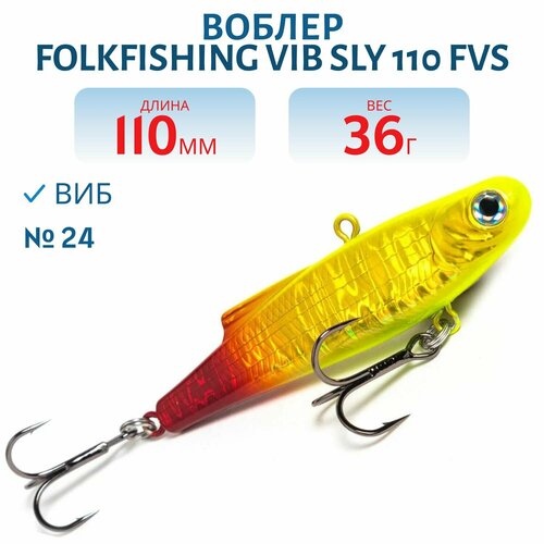 Воблер FolkFishing VIB Sly 110 FVS, цвет 24