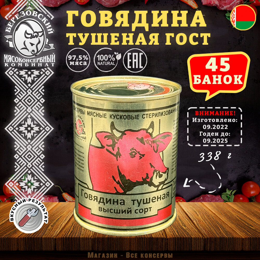 Говядина тушеная Береза, ГОСТ, Тушенка Белорусская, 45 шт. по 338 г