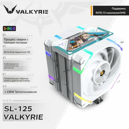 VALKYRIE, SL 125, радиатор воздушного охлаждения процессора VK, srgb, 230w, 0, 2А, 12 В, белый