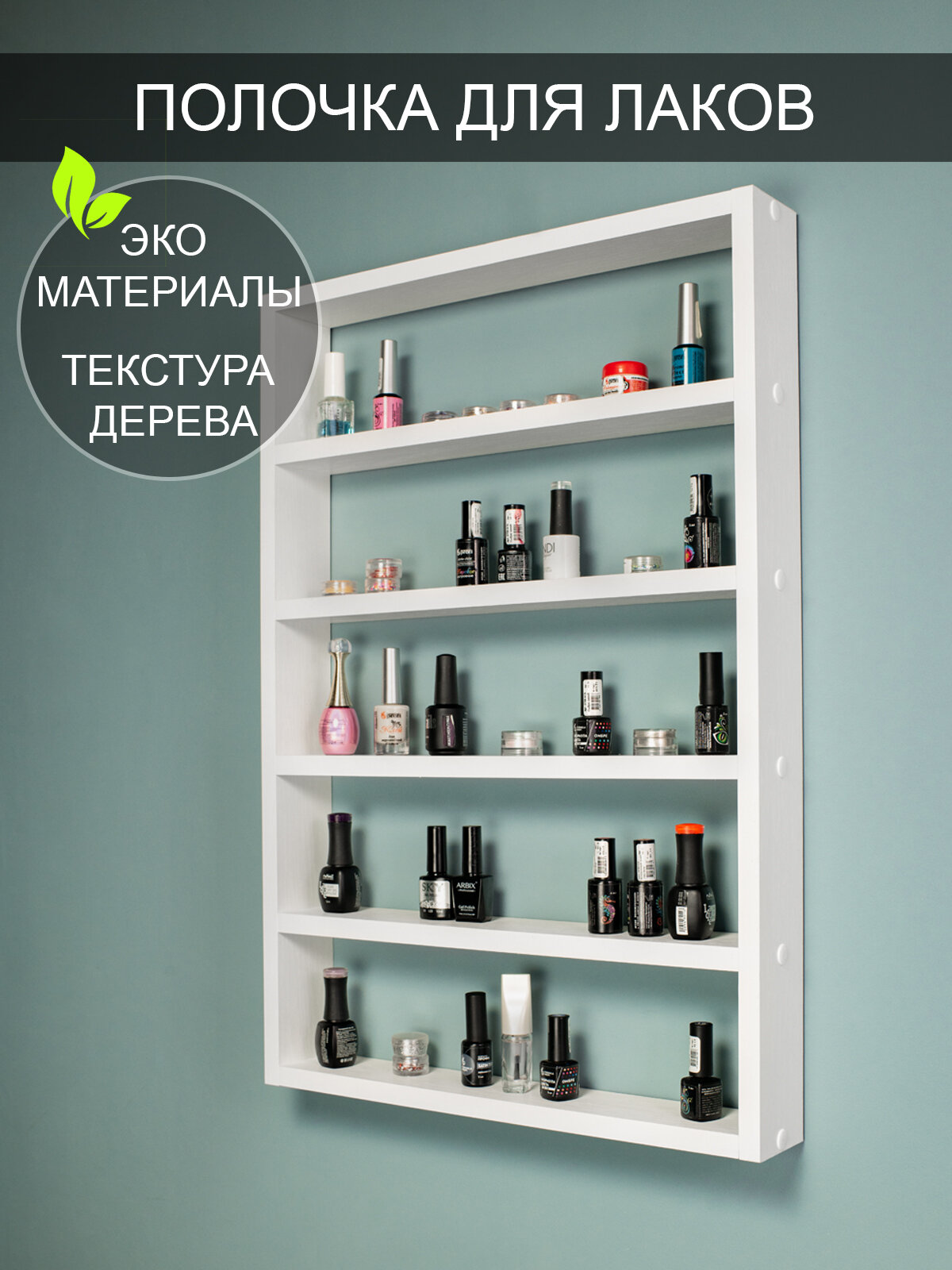 Настенная полочка "Прелесть", для лаков и гелей