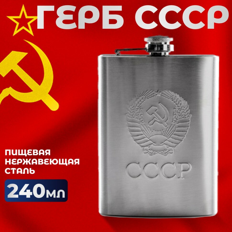 Подарки Фляжка "Герб СССР" (240 мл)
