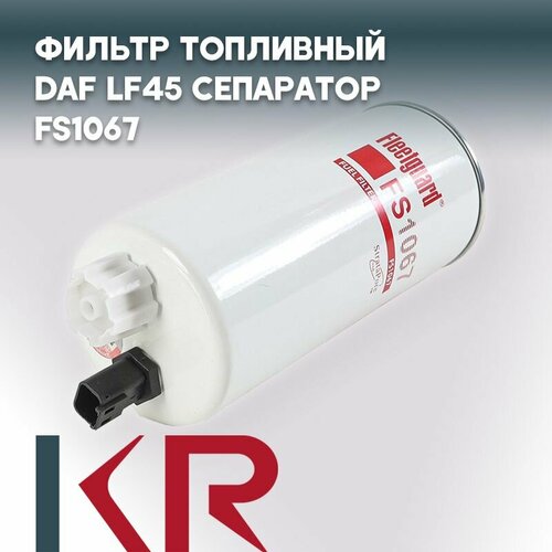 Фильтр топливный DAF LF45 сепаратор FS1067 1634₽