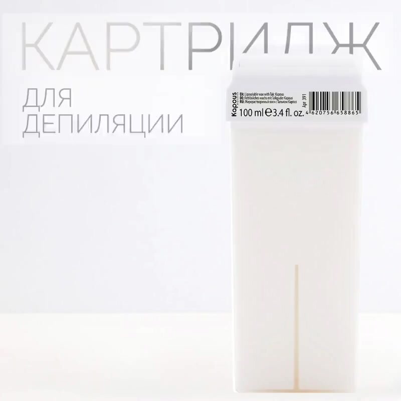 Жирорастворимый воск Kapous с Тальком в картридже, 100 мл — фото 1