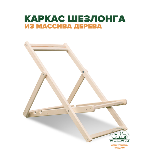 фото Каркас шезлонга деревянный (под любой цвет и тип ткани) без подлокотников wooden-world