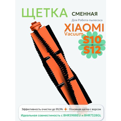 Щетка для робота пылесоса Xiaomi Vacuum S10 S12 727₽